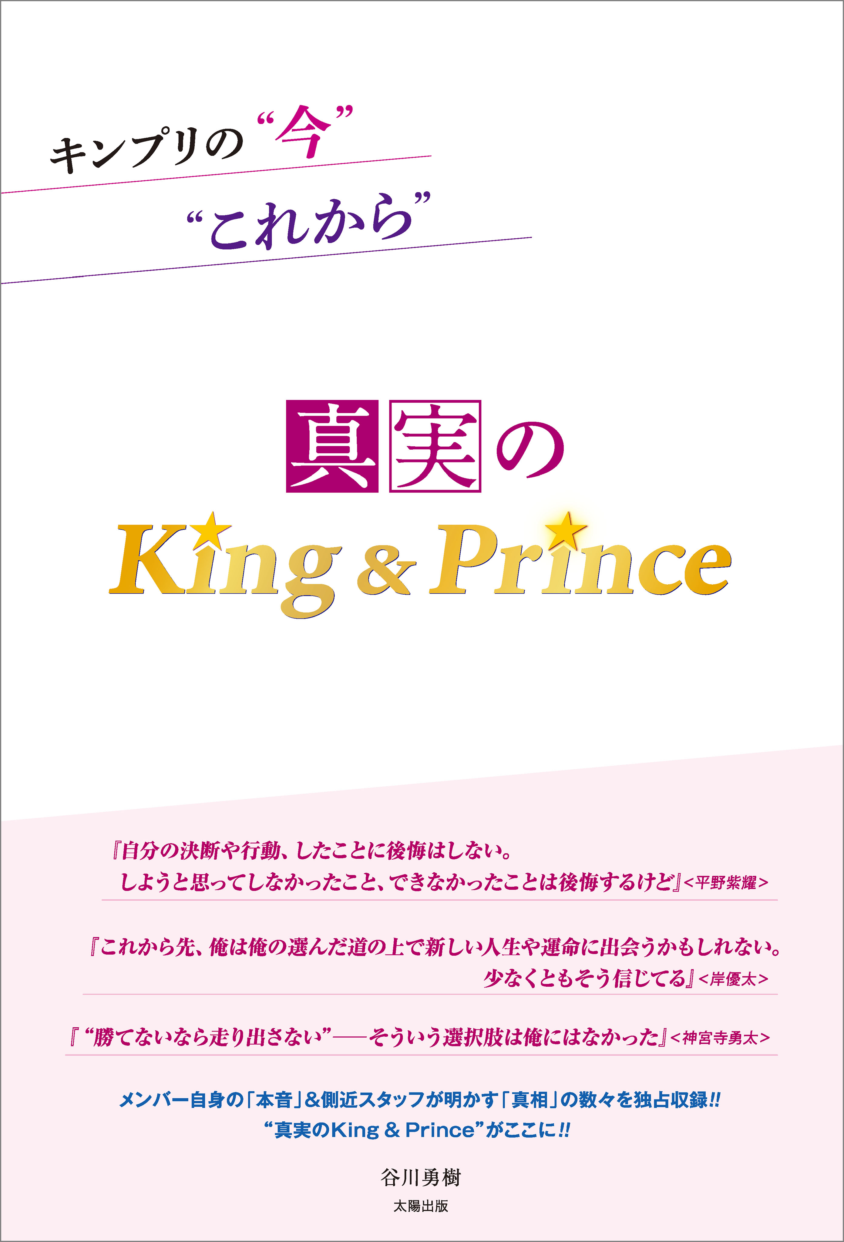 ブックライブ　谷川勇樹　キンプリの“今”“これから”　―真実のKing＆Prince―　漫画・無料試し読みなら、電子書籍ストア