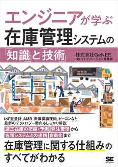 エンジニアが学ぶ在庫管理システムの「知識」と「技術」 - 株式会社GeNEE DX/ITソリューション事業部 - ビジネス・実用書・無料試し読みなら、電子書籍・コミックストア ブックライブ
