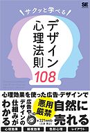 サクッと学べるデザイン心理法則108