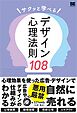 サクッと学べるデザイン心理法則108