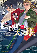 陰陽師と天狗眼-巴市役所もののけトラブル係 THE COMIC-2