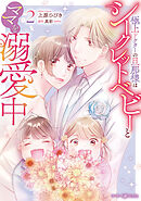 極上ドクターの旦那様はシークレットベビーとママを溺愛中2