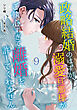 政略結婚のはずが、溺愛旦那様がご執心すぎて離婚を許してくれません【分冊版】9話
