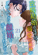 契約結婚の甘い罠～エリートドクターと恋する蜜月～【分冊版】1話 - 氷室桜/華藤りえ - 女性マンガ・無料試し読みなら、電子書籍・コミックストア  ブックライブ