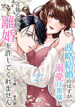 政略結婚のはずが、溺愛旦那様がご執心すぎて離婚を許してくれません【分冊版】