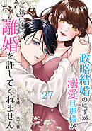政略結婚のはずが、溺愛旦那様がご執心すぎて離婚を許してくれません【分冊版】27話