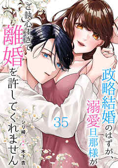 政略結婚のはずが、溺愛旦那様がご執心すぎて離婚を許してくれません【分冊版】35話