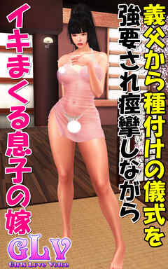 義父から種付けの儀式を強要され痙攣しながらイキまくる息子の嫁