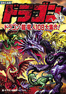 図解大事典　ドラゴン