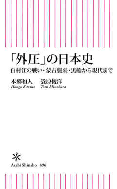 「外圧」の日本史　白村江の戦い・蒙古襲来・黒船から現代まで