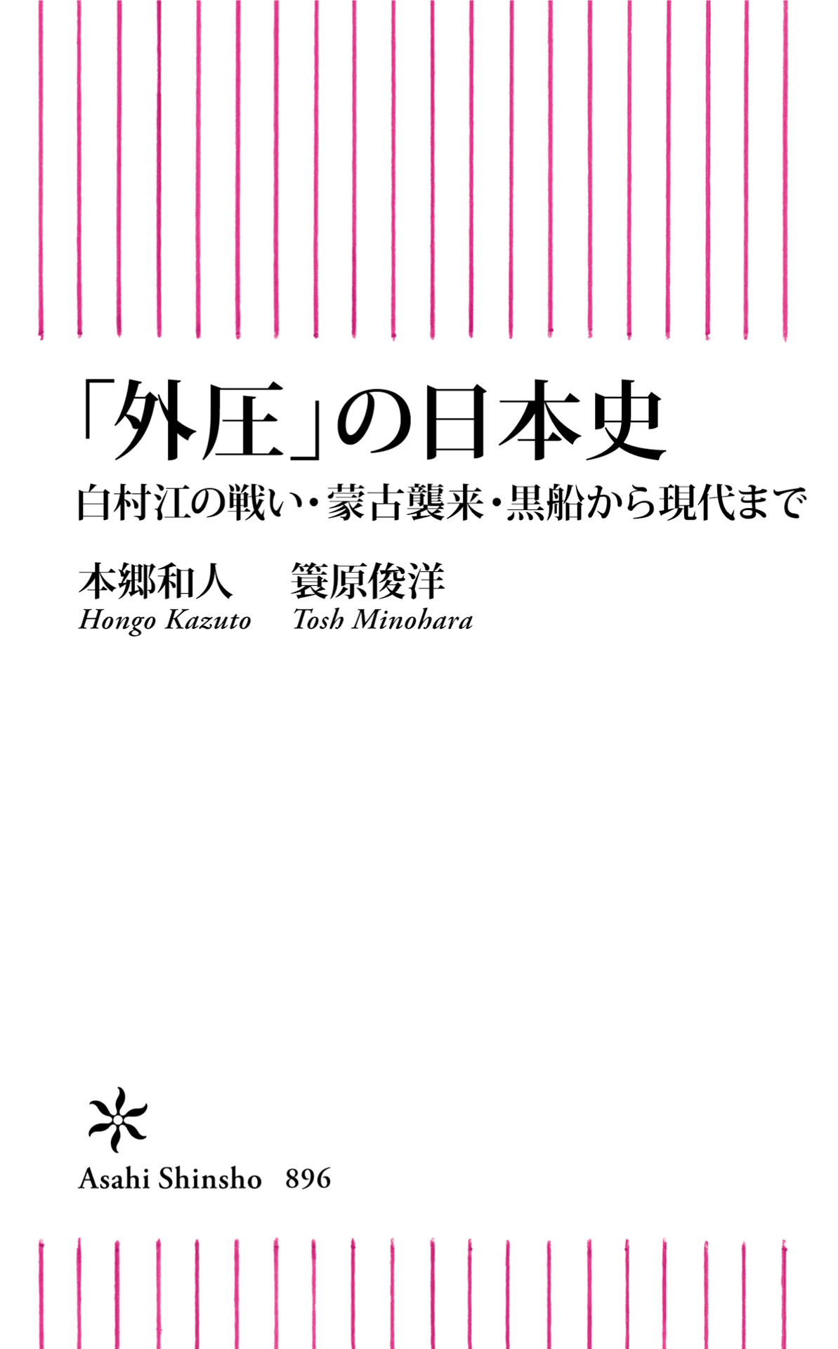 外圧」の日本史 白村江の戦い・蒙古襲来・黒船から現代まで - 本郷和人