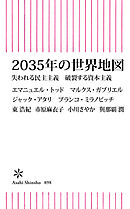 2035年の世界地図　失われる民主主義　破裂する資本主義