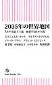 2035年の世界地図　失われる民主主義　破裂する資本主義