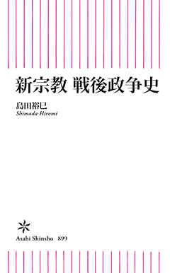 新宗教　戦後政争史