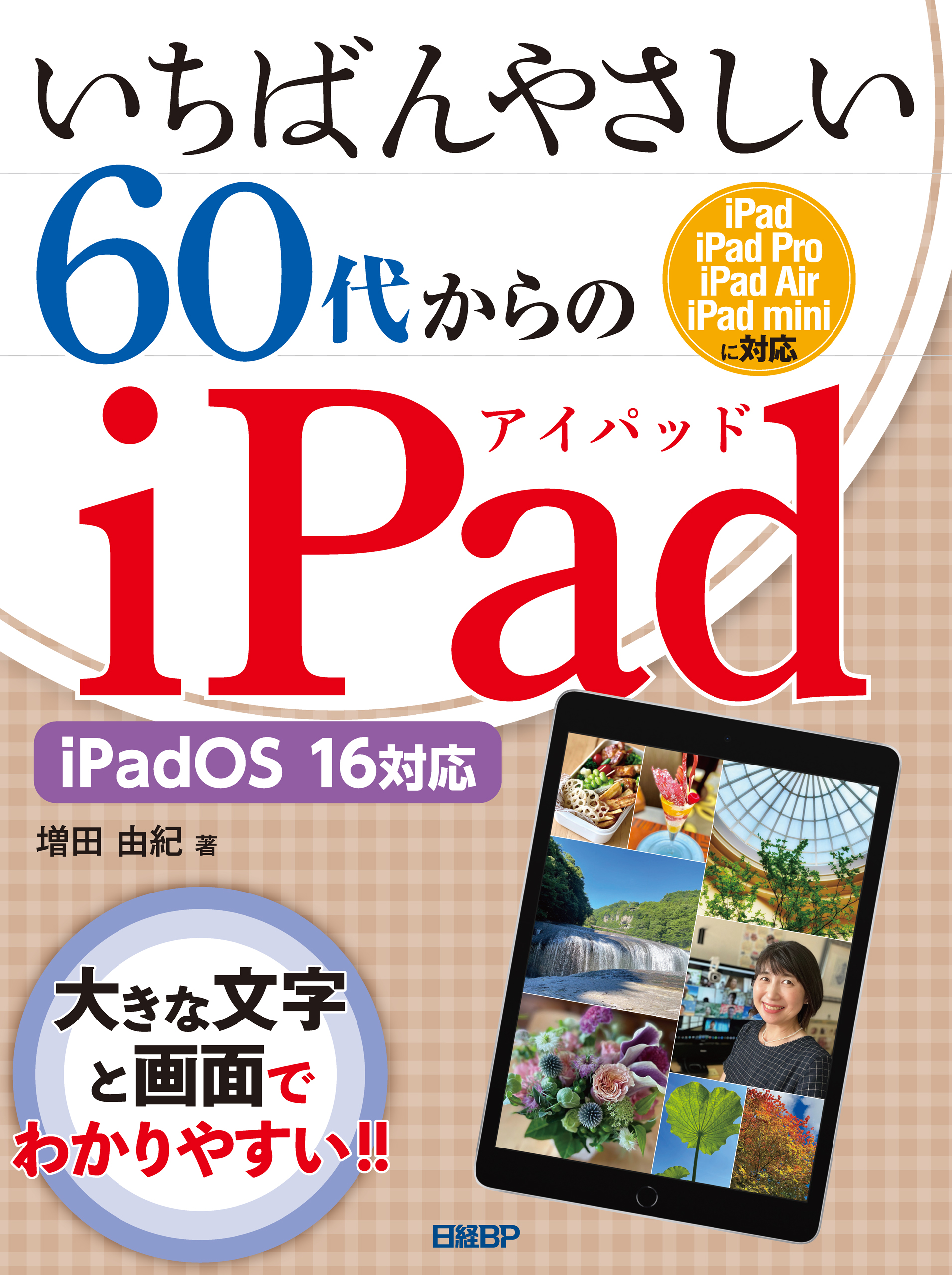 いちばんやさしい60代からのiPad iPadOS 16対応 - 増田由紀 - 漫画