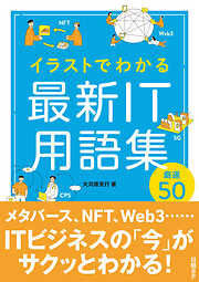 イラストでわかる　最新IT用語集　厳選50