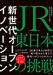 新世代オープンイノベーション　JR東日本の挑戦　生活者起点で「駅・まち・社会」を創る