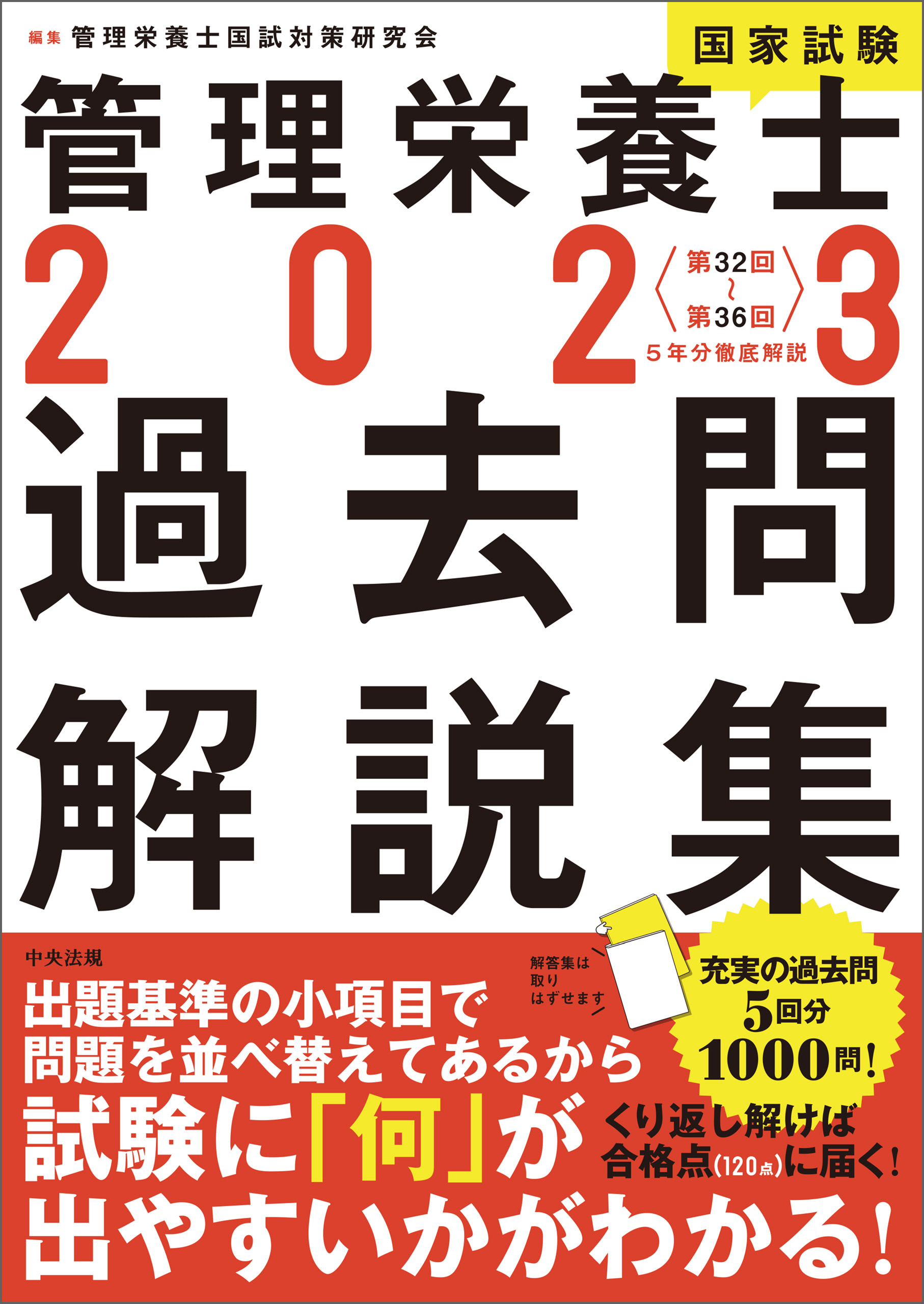 ２０２３管理栄養士国家試験過去問解説集 ＜第３２回～第３６回＞５年分徹底解説 - 管理栄養士国試対策研究会 -  ビジネス・実用書・無料試し読みなら、電子書籍・コミックストア ブックライブ