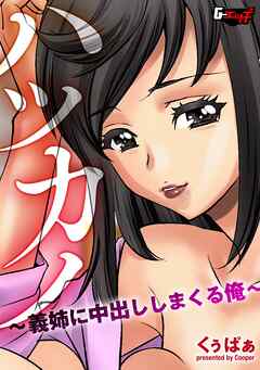 ハツカノ ～義姉に中出ししまくる俺～＜デジタル修正版＞