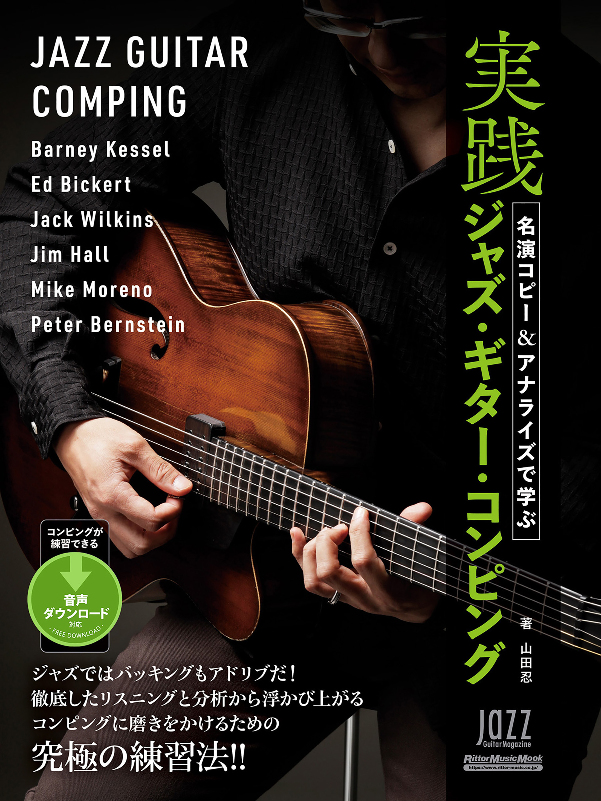 コンテンポラリー・ジャズ・ギター 2 イントロ&エンディングの技法 - 本