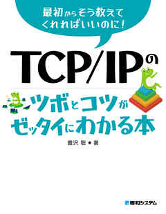 TCP/IPのツボとコツがゼッタイにわかる本