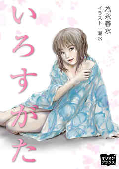 いろすがた