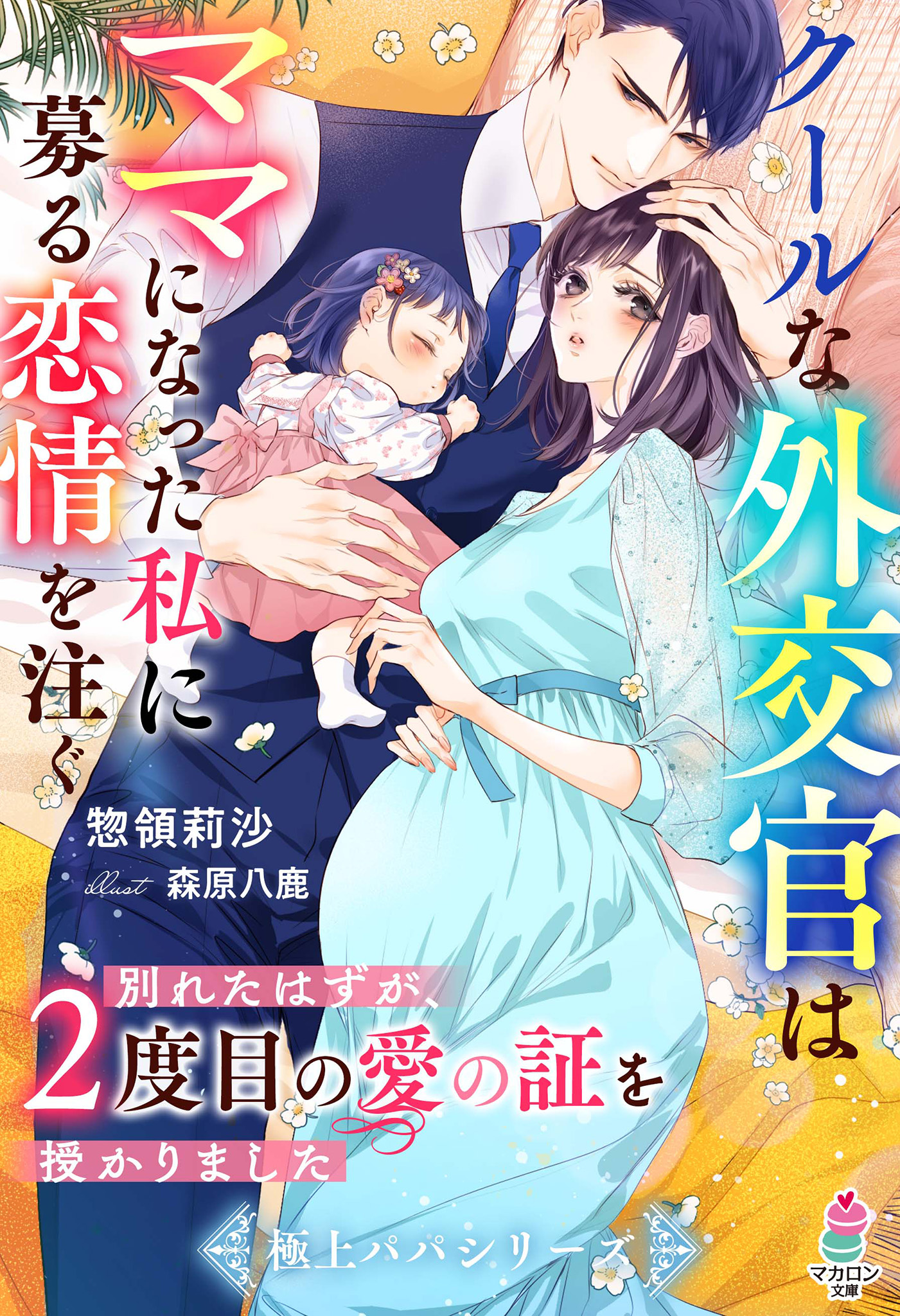 クールな外交官はママになった私に募る恋情を注ぐ～別れたはずが、2 