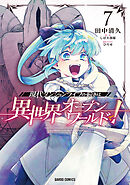 現代ダンジョンライフの続きは異世界オープンワールドで！ 7