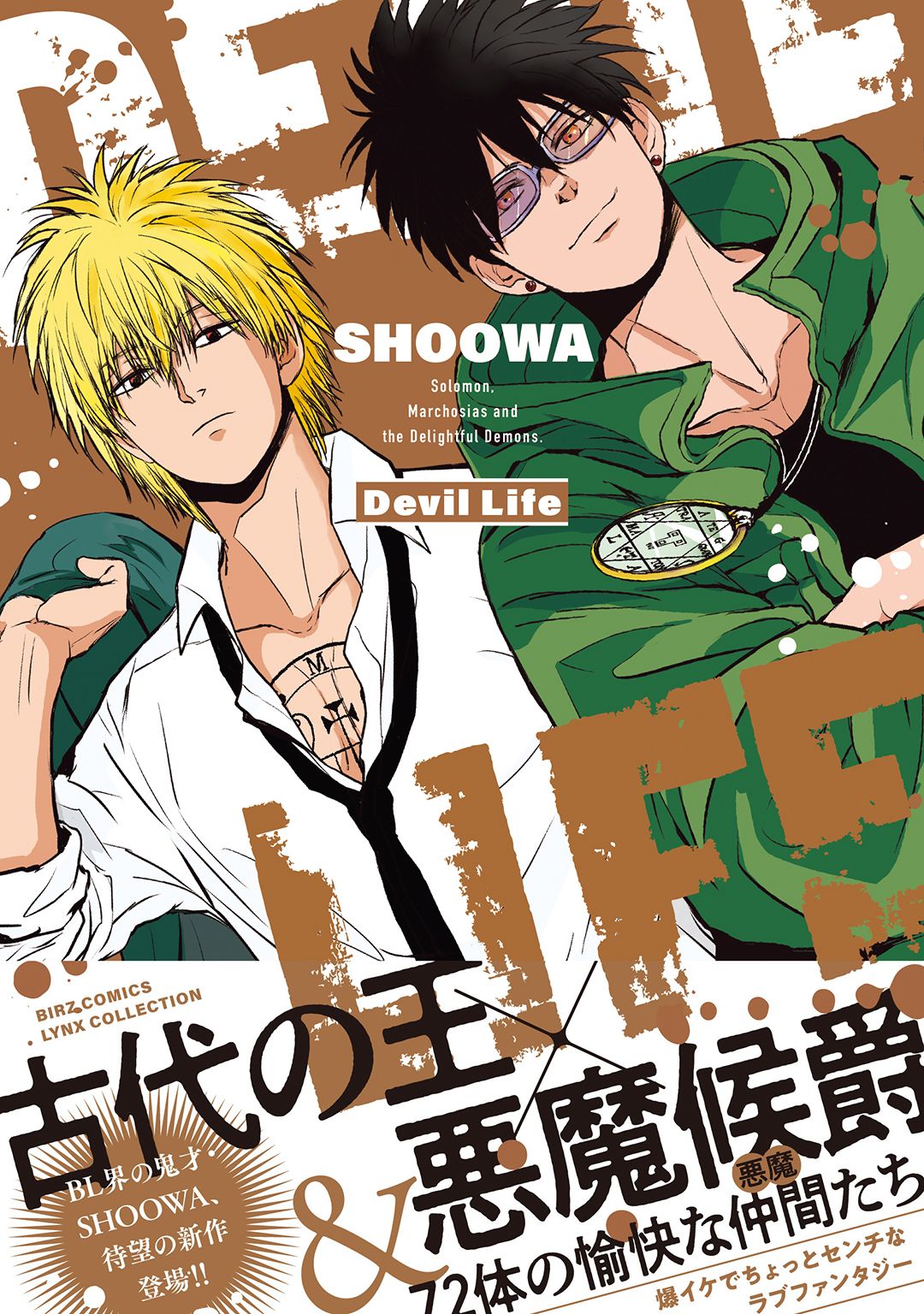 Devil Life 【電子限定おまけ付き】 - SHOOWA - 漫画・無料試し読み