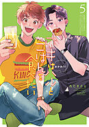 アキはハルとごはんを食べたい　おかわり！【電子限定特典付き】 (5)