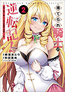 捨てられ騎士の逆転記！～女神と始めた第二の人生は伝説級の英雄だった件～（ポルカコミックス）２