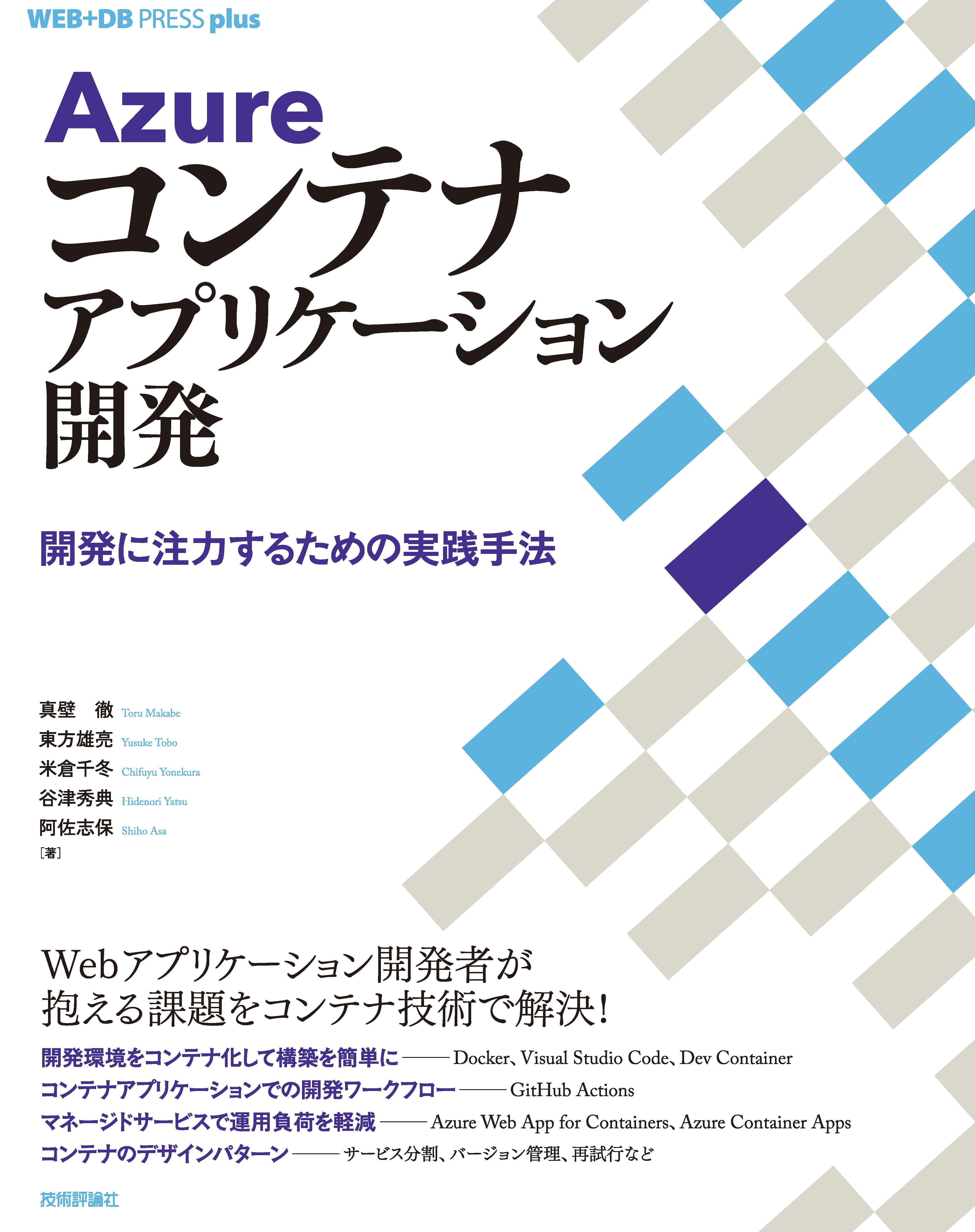 Azureコンテナアプリケーション開発 ── 開発に注力するための実践手法 - 真壁徹/東方雄亮 -  ビジネス・実用書・無料試し読みなら、電子書籍・コミックストア ブックライブ