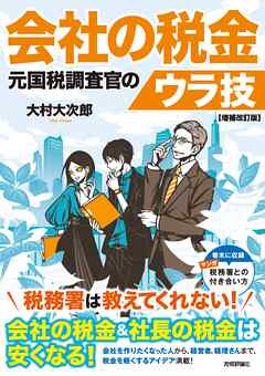 会社の税金　元国税調査官のウラ技　増補改訂版