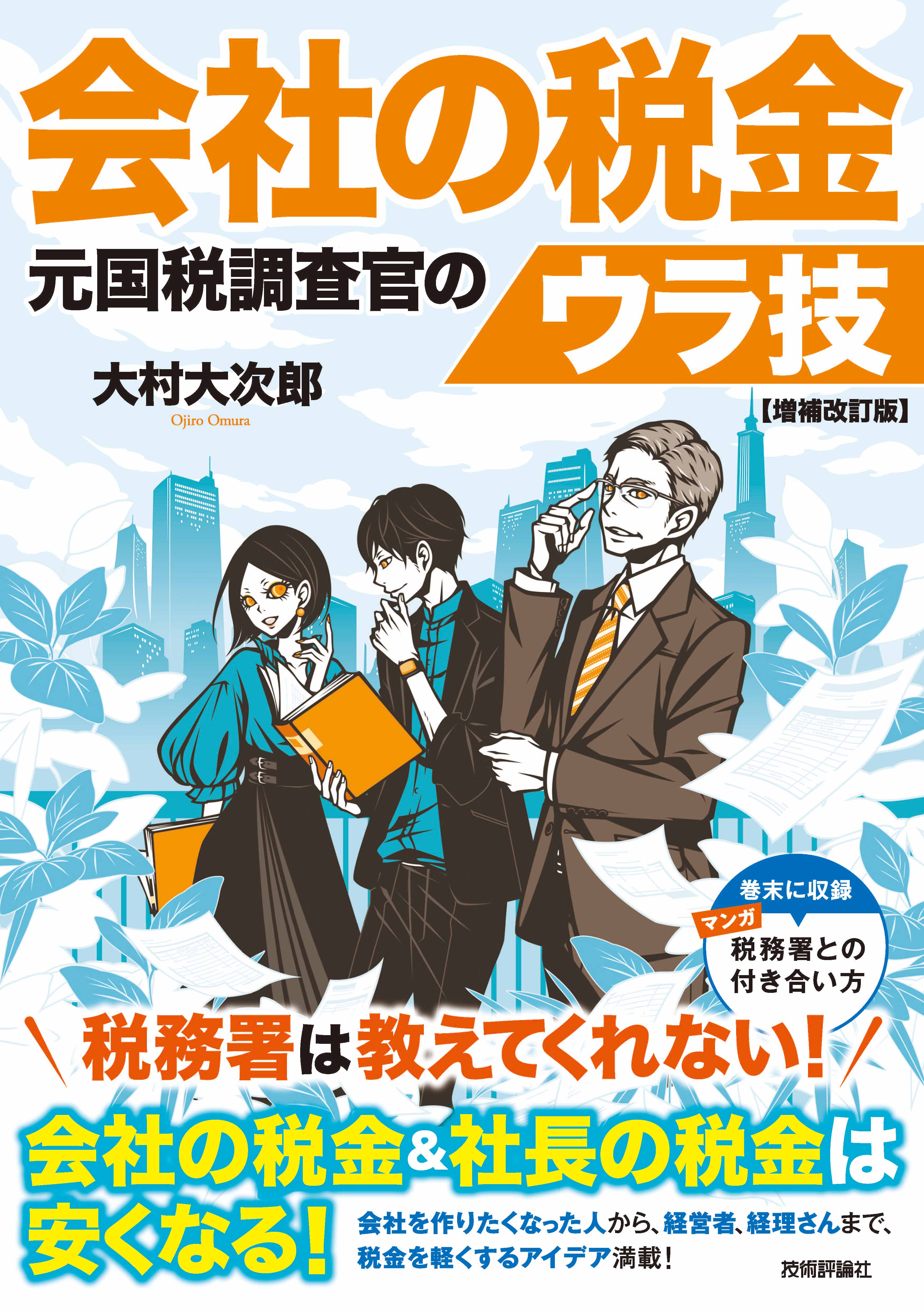 改訂新版 税金を払わずに生きてく逃税術 専門店では - ビジネス・経済