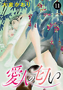 愛人の匂い　11