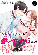 後輩ワンコが実はオオカミなんて聞いてない！　4