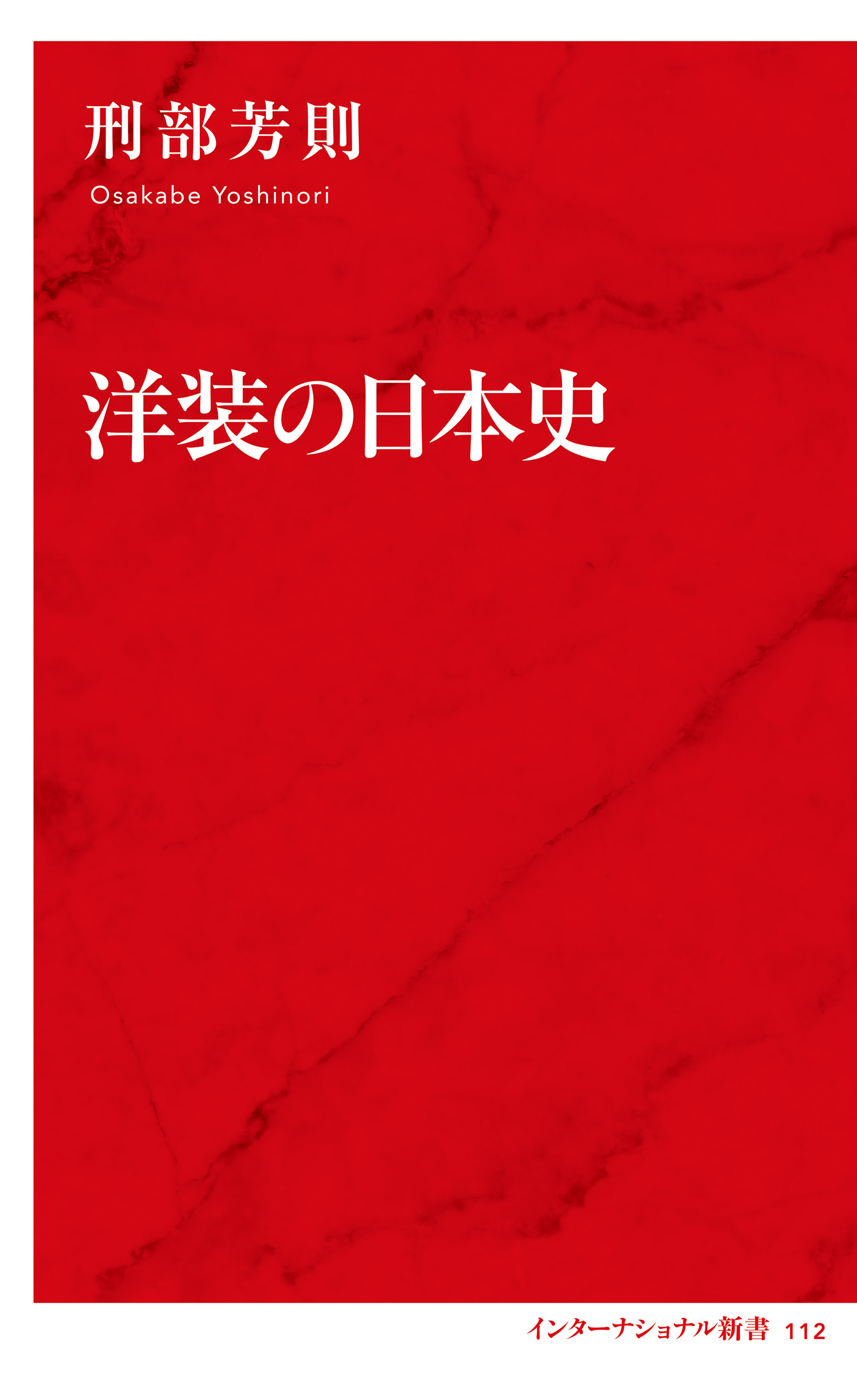 洋装の日本史（インターナショナル新書）　刑部芳則　漫画・無料試し読みなら、電子書籍ストア　ブックライブ