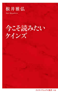 今こそ読みたいケインズ（インターナショナル新書）