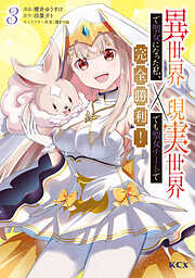 異世界で聖女になった私、現実世界でも聖女チートで完全勝利！