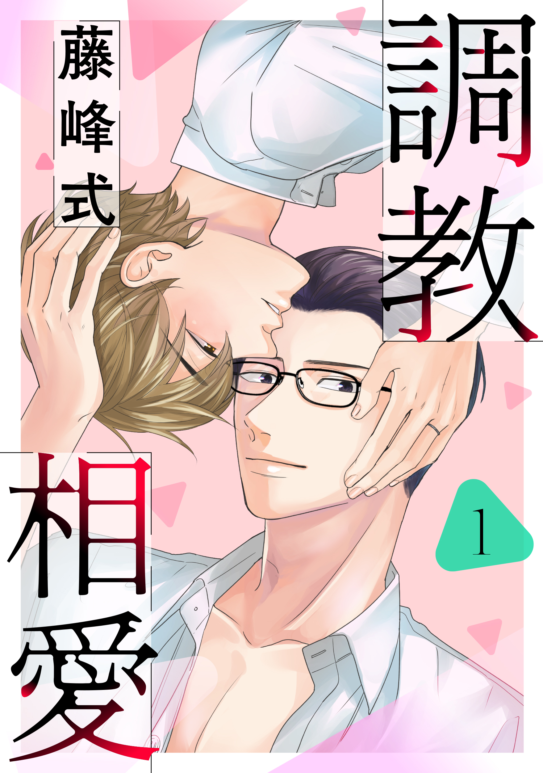 調教相愛 １ - 藤峰式 - 漫画・ラノベ（小説）・無料試し読みなら