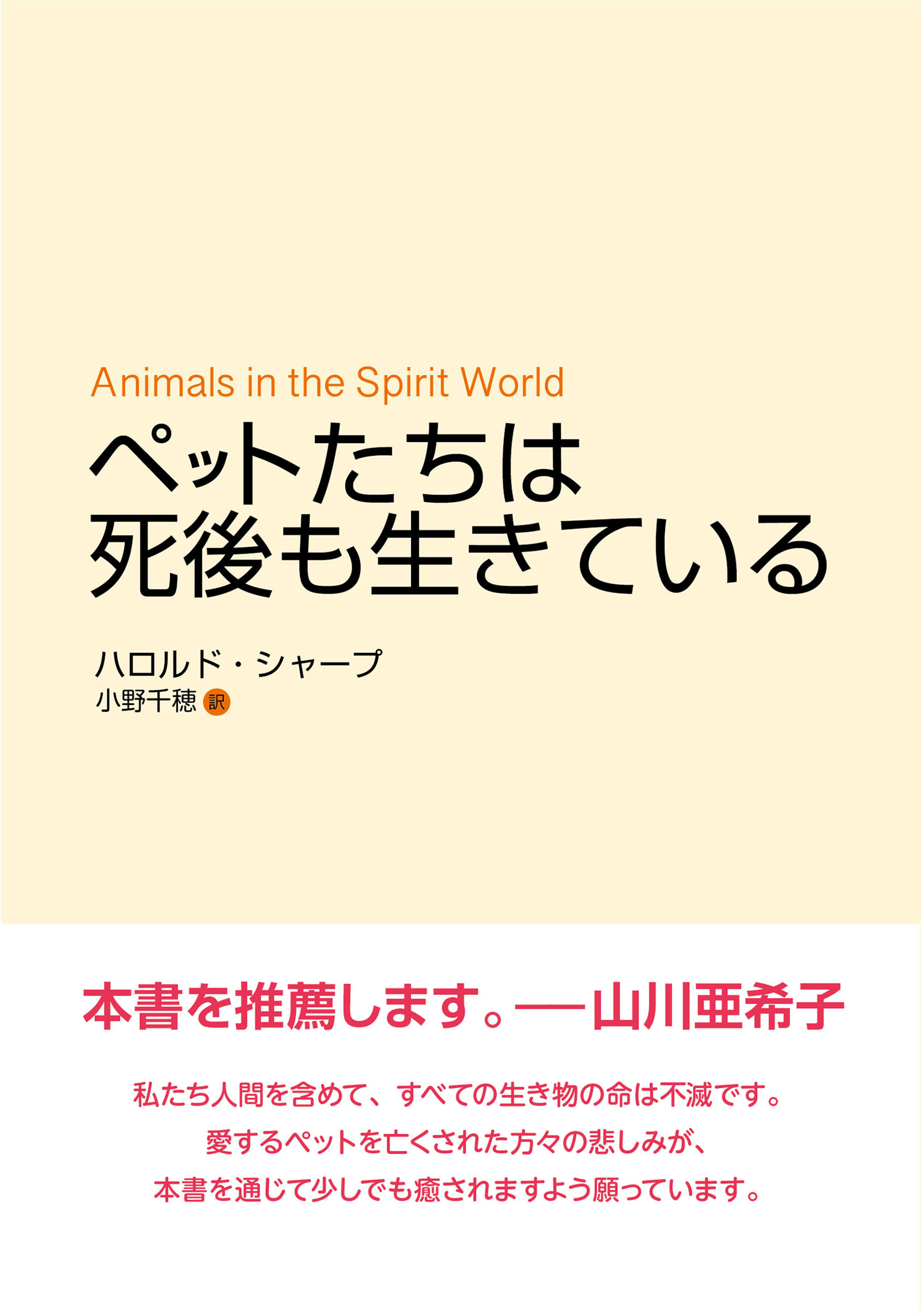 ペットたちは死後も生きている - ハロルド・シャープ/小野千穂 - 漫画