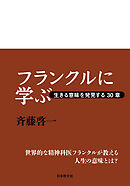 フランクルに学ぶ―生きる意味を発見する３０章