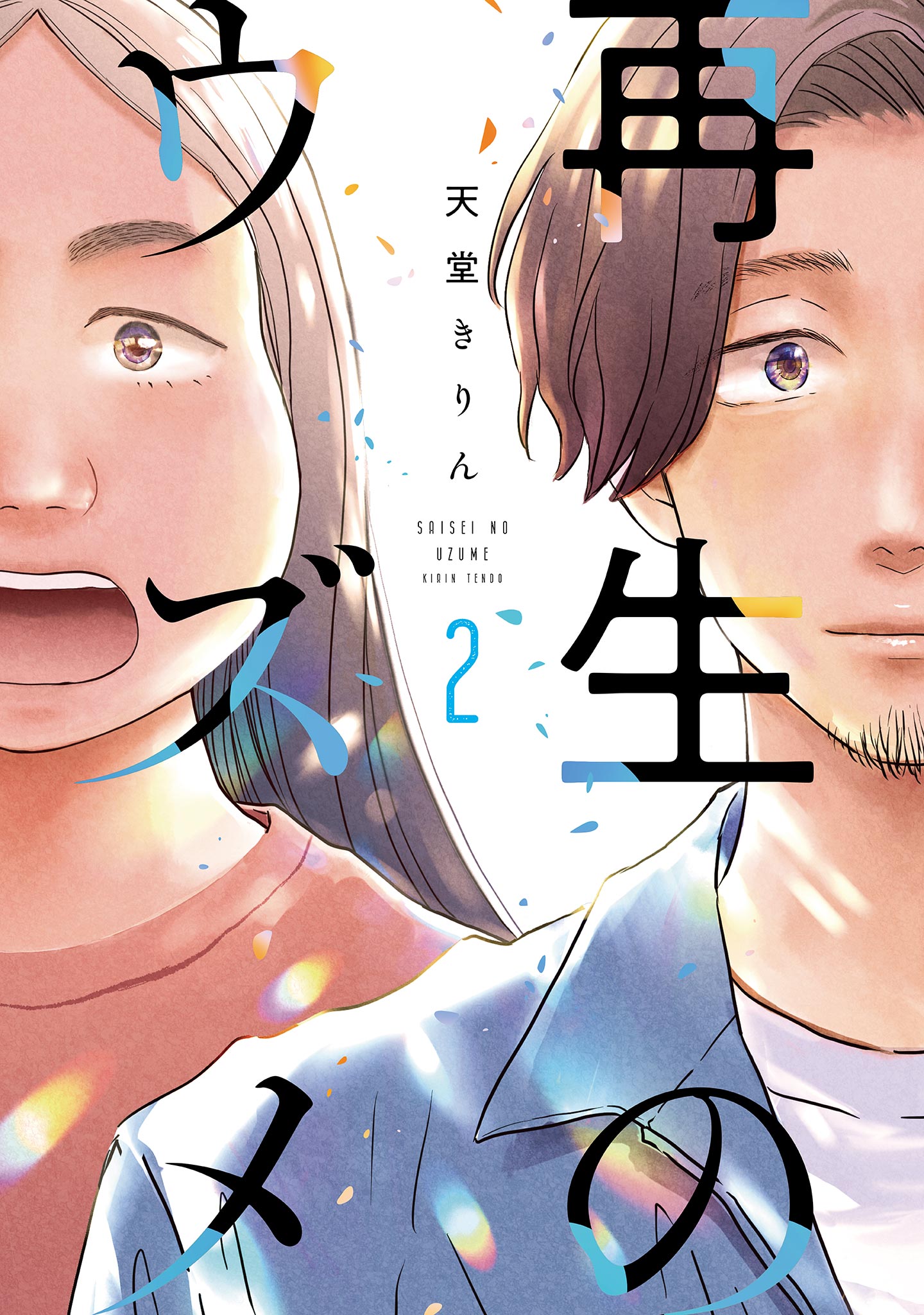 再生のウズメ（２）（最新刊） - 天堂きりん - 漫画・無料試し読み