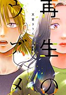 再生のウズメ（３）【電子限定特典付】