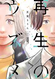 再生のウズメ