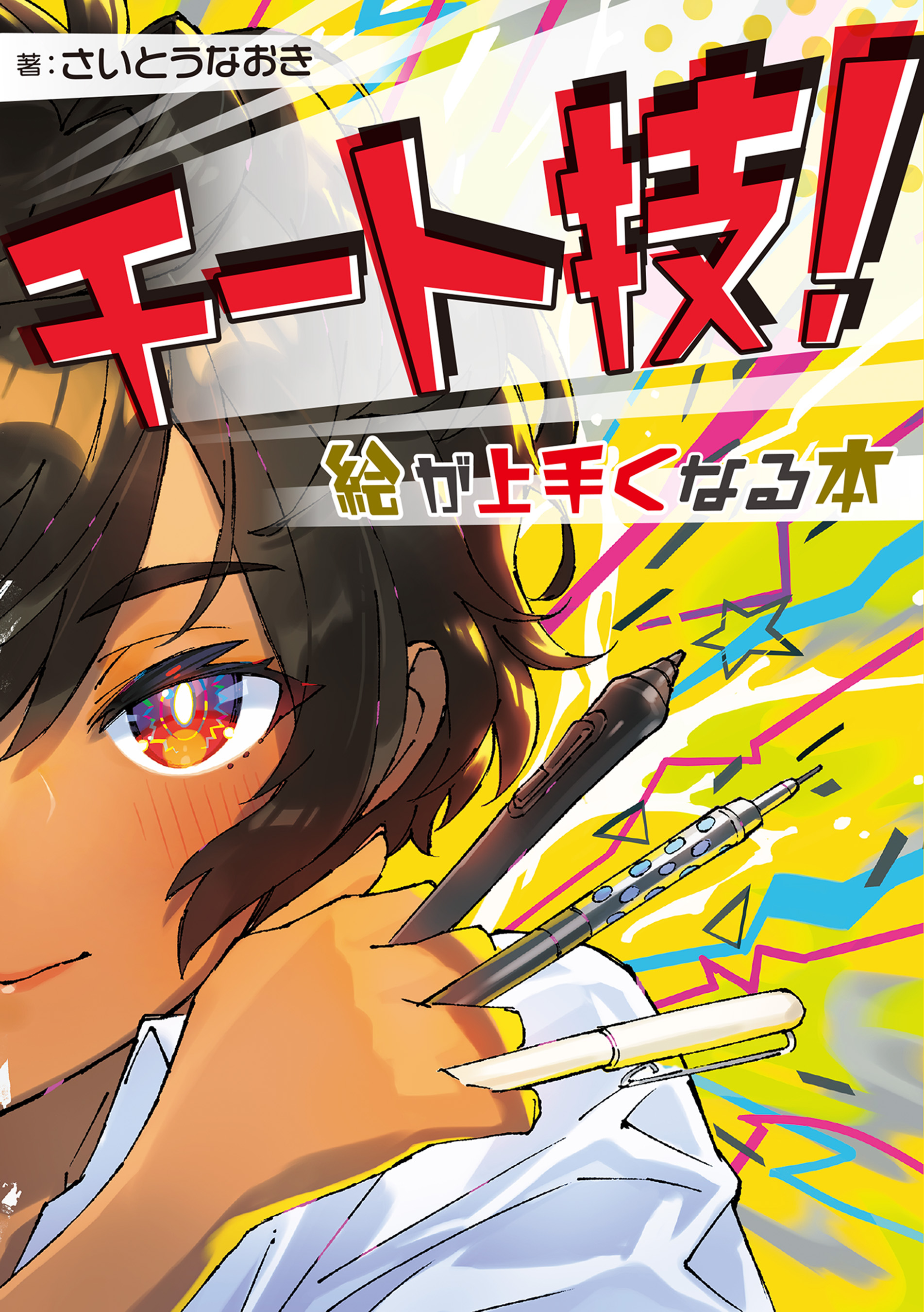 チート技！ 絵が上手くなる本 - さいとうなおき - 漫画・無料試し読み