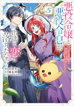 悪役令嬢と悪役令息が、出逢って恋に落ちたなら　～名無しの精霊と契約して追い出された令嬢は、今日も令息と競い合っているようです～（コミック）