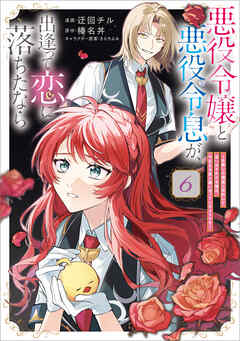 悪役令嬢と悪役令息が、出逢って恋に落ちたなら　～名無しの精霊と契約して追い出された令嬢は、今日も令息と競い合っているようです～（コミック）