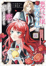 悪役令嬢と悪役令息が、出逢って恋に落ちたなら　～名無しの精霊と契約して追い出された令嬢は、今日も令息と競い合っているようです～（コミック）
