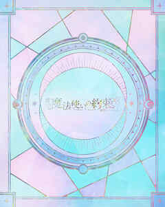 舞台『魔法使いの約束』祝祭シリーズPart1 公演パンフレット【電子版】